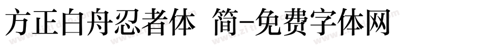 方正白舟忍者体 简字体转换